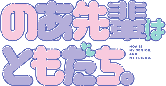 のあ先輩はともだち。
