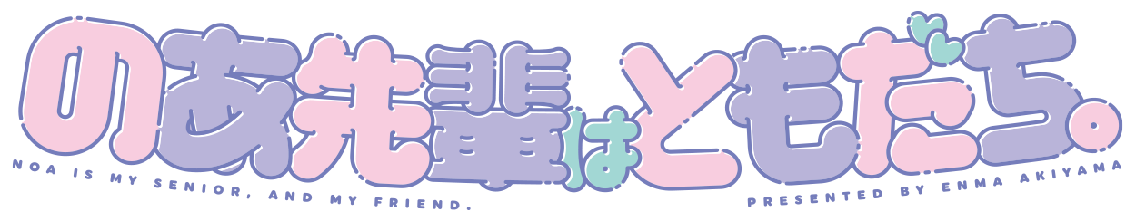 のあ先輩はともだち。