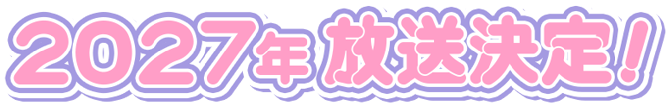 TVアニメ化決定！